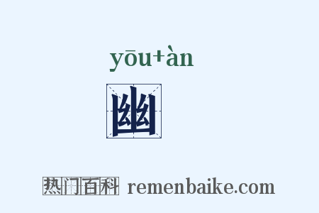 幽闇是什么意思的图片